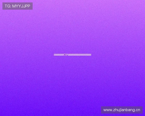 体育直播在线观看CBA高清赛事全程回放与实时比分互动平台推荐